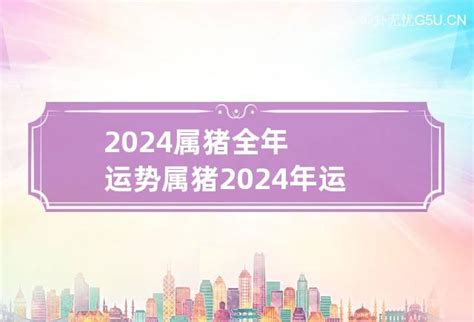 2024猪运程|属猪2024年运势及运程详解 2024年属猪人的全年每月运势